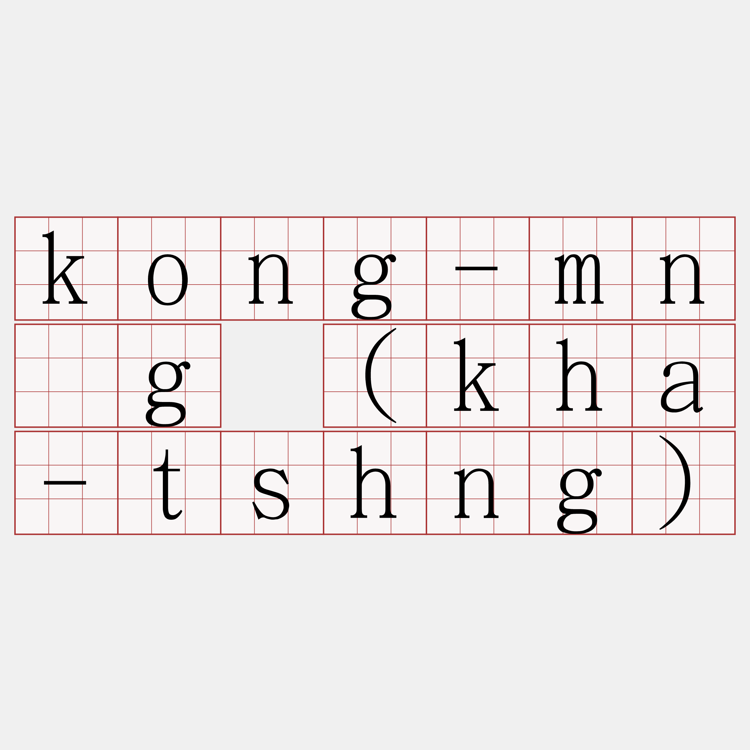 kong-mn̂g (kha-tshng)